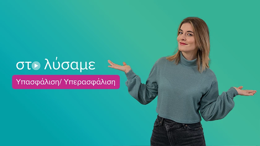 υπασφάλιση & υπερασφάλιση
