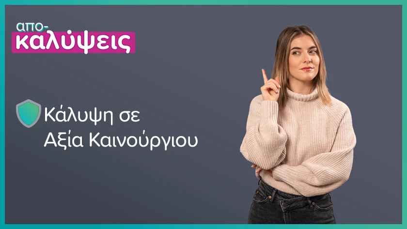 κάλυψη σε αξία καινούργιου