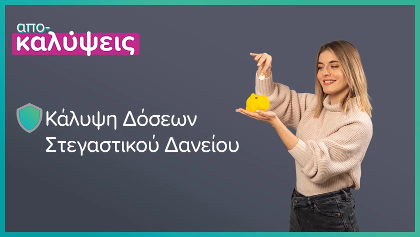 κάλυψη δόσεων στεγαστικού δανείου