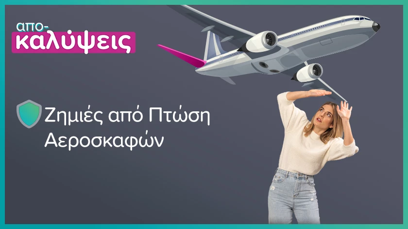 κάλυψη πτώσης αεροσκαφών