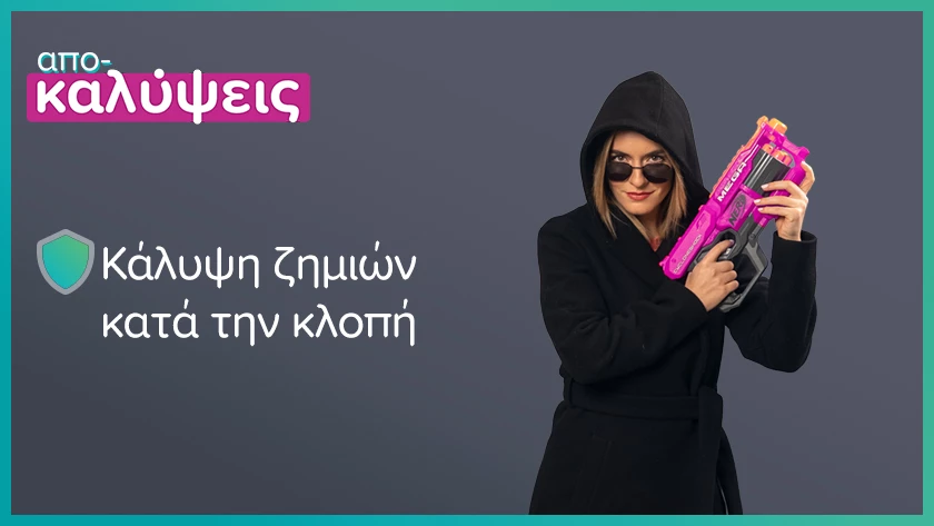 κάλυψη ζημιών κατά την κλοπή & κλοπή περιεχομένου