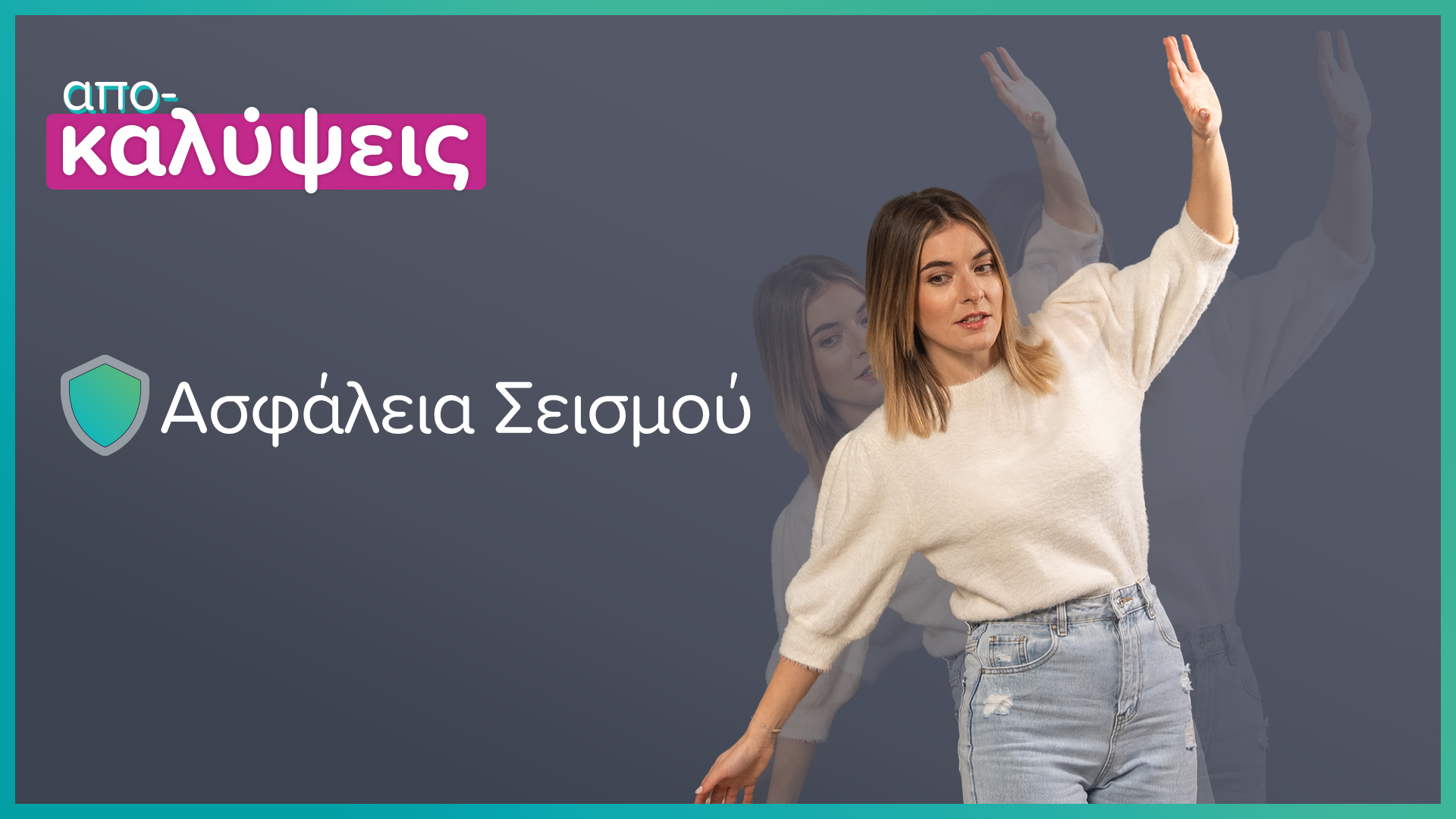 ασφάλεια σεισμού