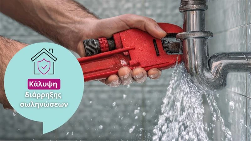 Κάλυψη διάρρηξης σωληνώσεων