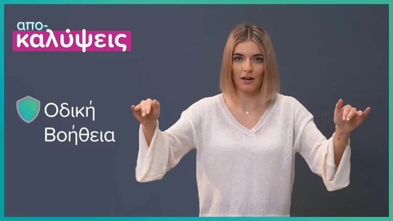 Οδική Βοήθεια