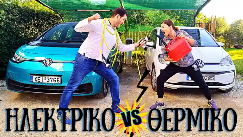ασφάλεια ηλεκτρικού Vs θερμικού αυτοκινήτου