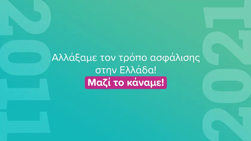 τρόπος ασφάλισης