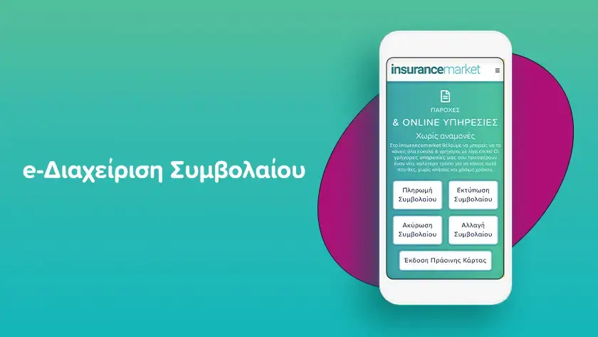 e-Διαχείριση Συμβολαίου
